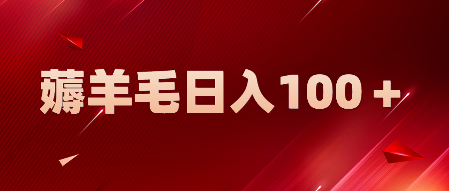 【副业项目5998期】新平台零撸薅羊毛，一天躺赚100＋，无脑复制粘贴-欧乐副业网