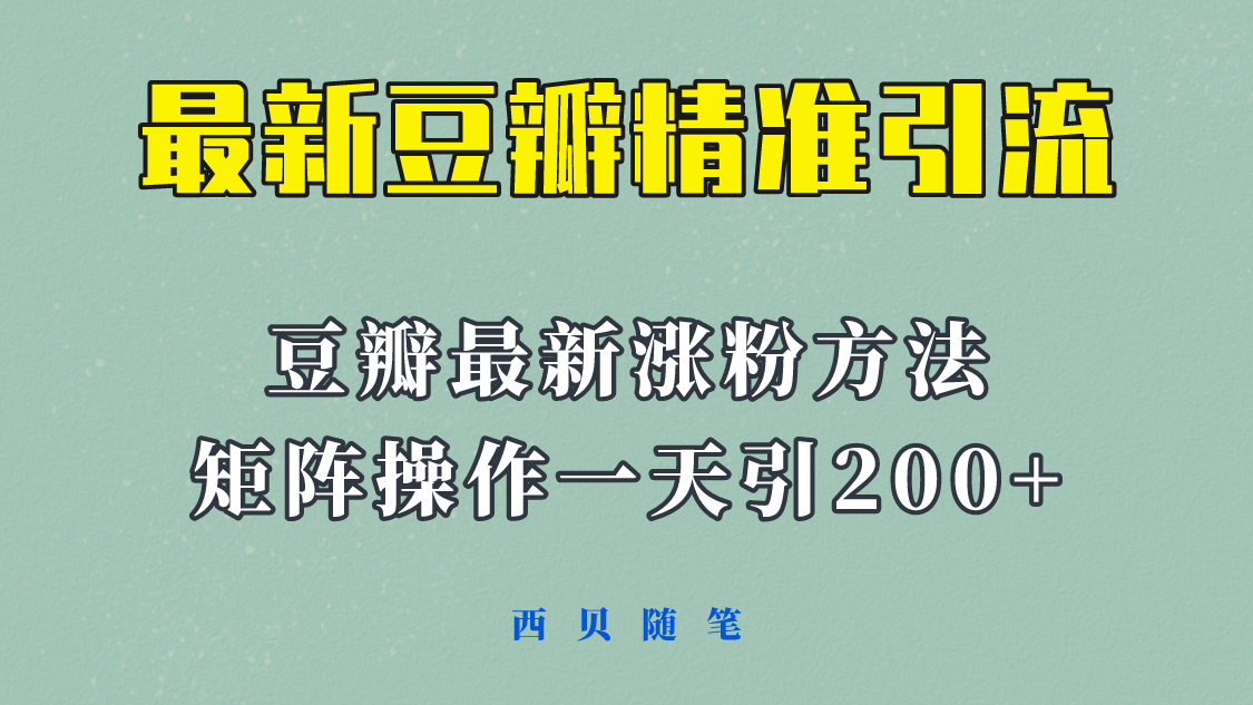 【副业项目5999期】矩阵操作，一天引流200+，23年最新的豆瓣引流方法-欧乐副业网