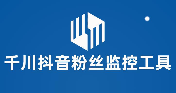 【副业项目6000期】千川抖音粉丝监控工具 助用户监控和分析账号粉丝变化【永久脚本+使用教程】-欧乐副业网