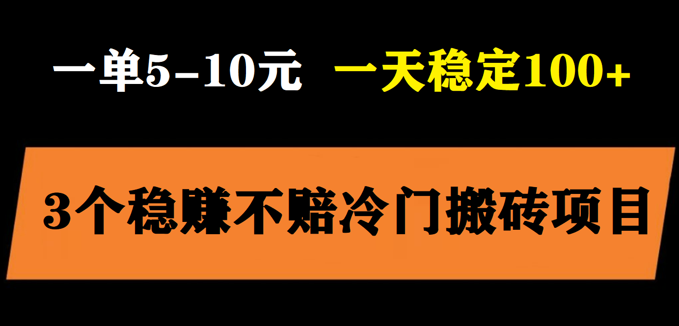 【副业项目6001期】3个最新稳定的冷门搬砖项目，小白无脑照抄当日变现日入过百-欧乐副业网
