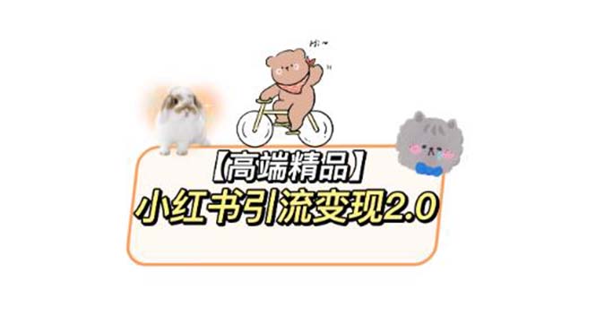 【副业项目6002期】小红书最新引流变现2.0教程，全网最新最详细的视频教程+素材-欧乐副业网