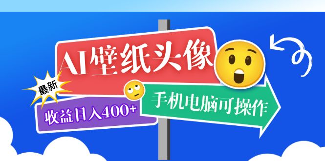 【副业项目5992期】AI壁纸头像超详细课程：目前实测收益日入400+手机电脑可操作，附关键词资料-欧乐副业网