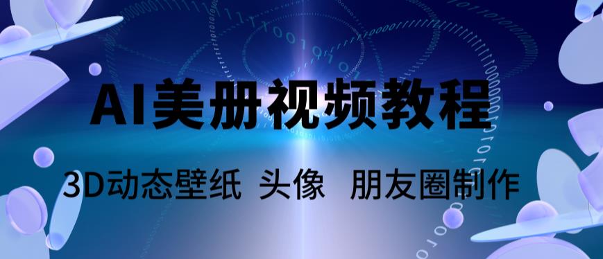 【副业项目6010期】AI美册爆款视频制作教程，轻松领先美册赛道【教程+素材】-欧乐副业网