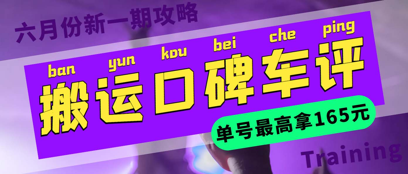 【副业项目6012期】搬运口碑车评 单号最高拿165元现金红包+新一期攻略多号多撸(教程+洗稿插件)-欧乐副业网