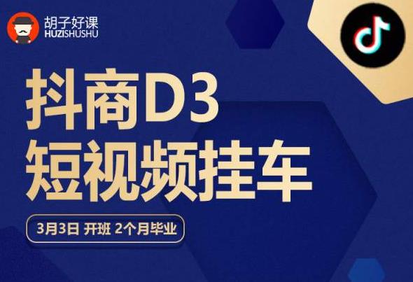 【副业项目6069期】胡子好课 抖商D3短视频挂车：内容账户定位+短视频拍摄和剪辑+涨粉短视频实操指南等-欧乐副业网