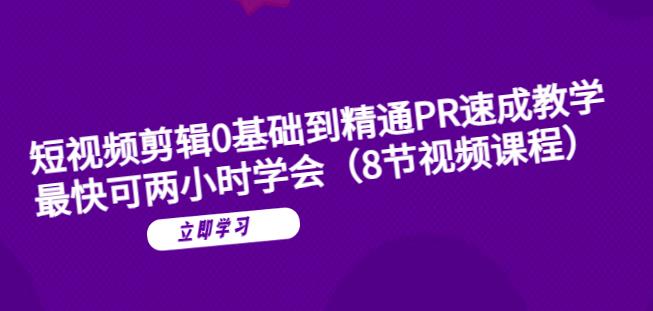 【副业项目6070期】短视频剪辑0基础到精通PR速成教学：最快可两小时学会-欧乐副业网