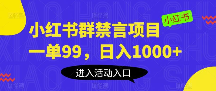 【副业项目6071期】小红书群禁言项目，一单99，日入1000+【揭秘】-欧乐副业网