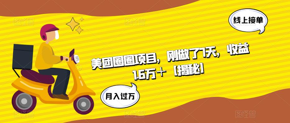 【副业项目6072期】美团圈圈项目，刚做了7天，收益1.6万＋【揭秘】-欧乐副业网