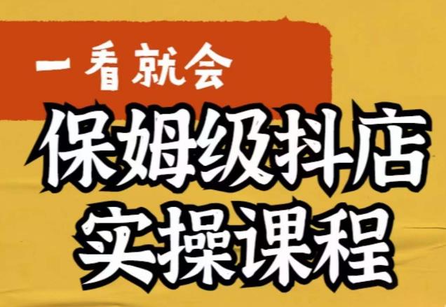 【副业项目6077期】荆老师·抖店快速起店运营实操，​所讲内容是以实操落地为主，一步步实操写好步骤-欧乐副业网