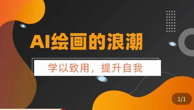 【副业项目6078期】AI绘画的发展以及midjourney实操干货，​学以致用，提升自我，充分掌握midjiurney的应用-欧乐副业网