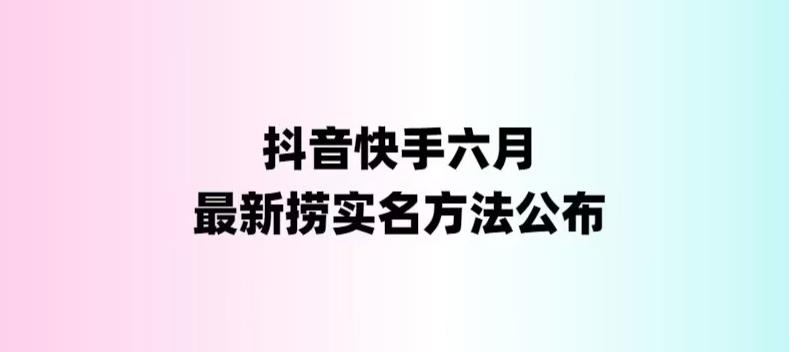 【副业项目6080期】外面收费1800的最新快手抖音捞实名方法，会员自测【随时失效】-欧乐副业网