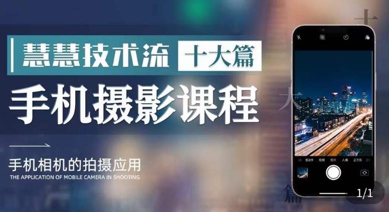 【副业项目6088期】朱慧慧技术流手机摄影教学，了解手机拍摄技巧，能独立用手机拍摄有品质的短视频-欧乐副业网