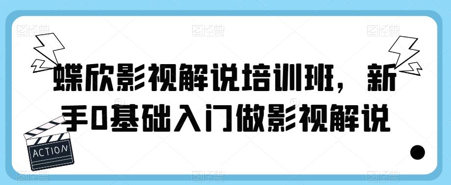 【副业项目6090期】蝶欣影视解说培训班，新手0基础入门做影视解说-欧乐副业网