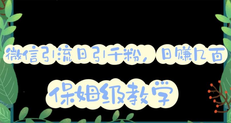 【副业项目6091期】微信互推圈半自动引流方案，矩阵操作日引千人思路【详细视频教程】-欧乐副业网