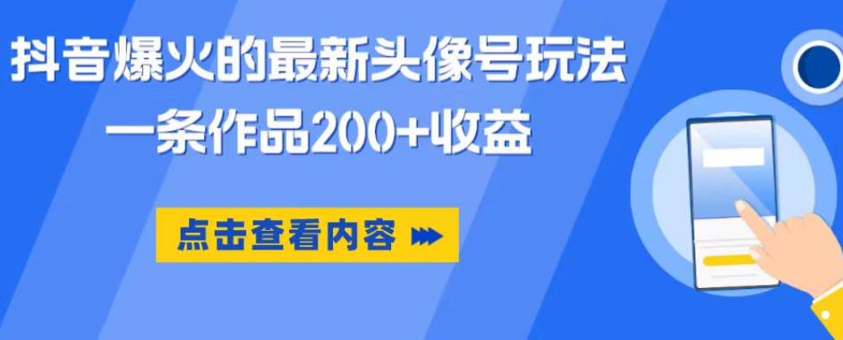 【副业项目6093期】抖音爆火的最新头像号玩法，一条作品200+收益，手机可做，适合小白-欧乐副业网