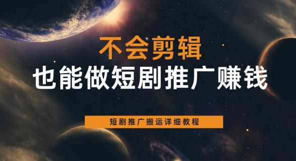 【副业项目6094期】不会剪辑也能做短剧推广赚钱，短剧推广搬运详细教程-欧乐副业网