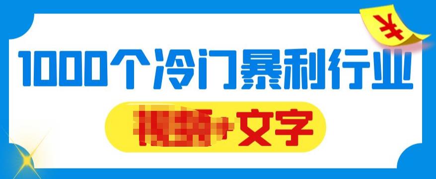 【副业项目6095期】千款冷门暴利行业分享，99%为互联网行业，做知识付费博主的福音材料【文档】-欧乐副业网