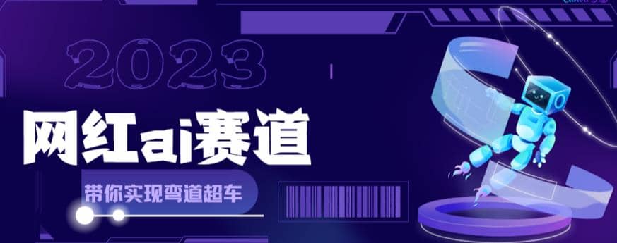 【副业项目6019期】网红Ai赛道，全方面解析快速变现攻略，手把手教你用Ai绘画实现月入过万-欧乐副业网