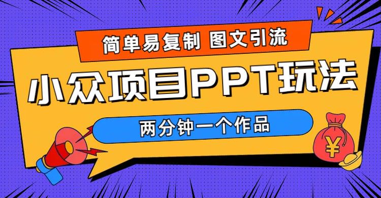 【副业项目6020期】简单易复制 图文引流 两分钟一个作品 月入1W+小众项目PPT玩法 (教程+素材)-欧乐副业网