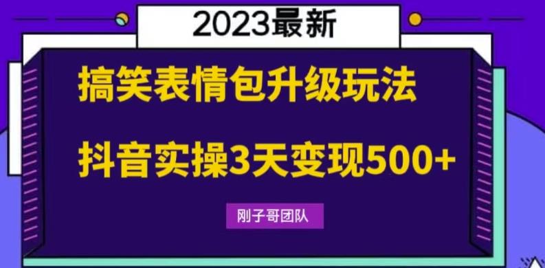 【副业项目6068期】搞笑表情包升级玩法，简单操作，抖音实操3天变现500+-欧乐副业网