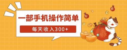 【副业项目6210期】互联网小白用这个方法每天收入300+一部手机操作简单不需要引流-欧乐副业网