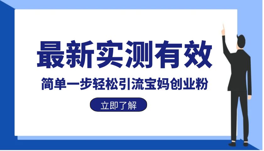 【副业项目6131期】最新实测有效简单一步轻松引流宝妈创业粉-欧乐副业网