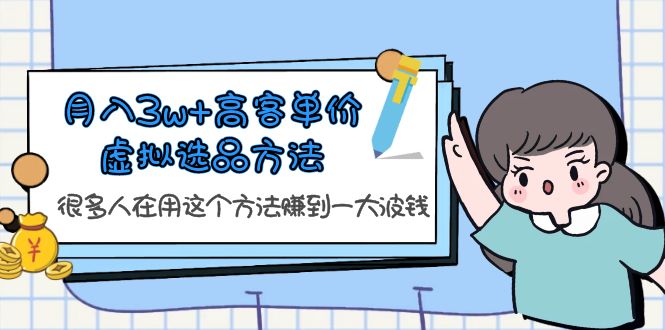 【副业项目6132期】月入3w+高客单价虚拟选品方法，很多人在用这个方法赚到一大波钱-欧乐副业网