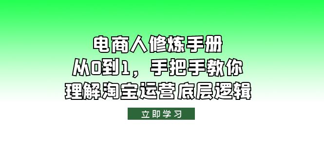 【副业项目6134期】电商人修炼·手册，从0到1，手把手教你理解淘宝运营底层逻辑-欧乐副业网