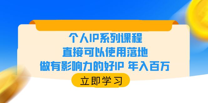 【副业项目6135期】个人IP系列课程，直接可以使用落地，做有影响力的好IP 年入百万-欧乐副业网