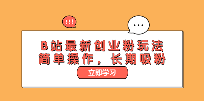 【副业项目6138期】B站最新创业粉玩法，简单操作，长期吸粉-欧乐副业网