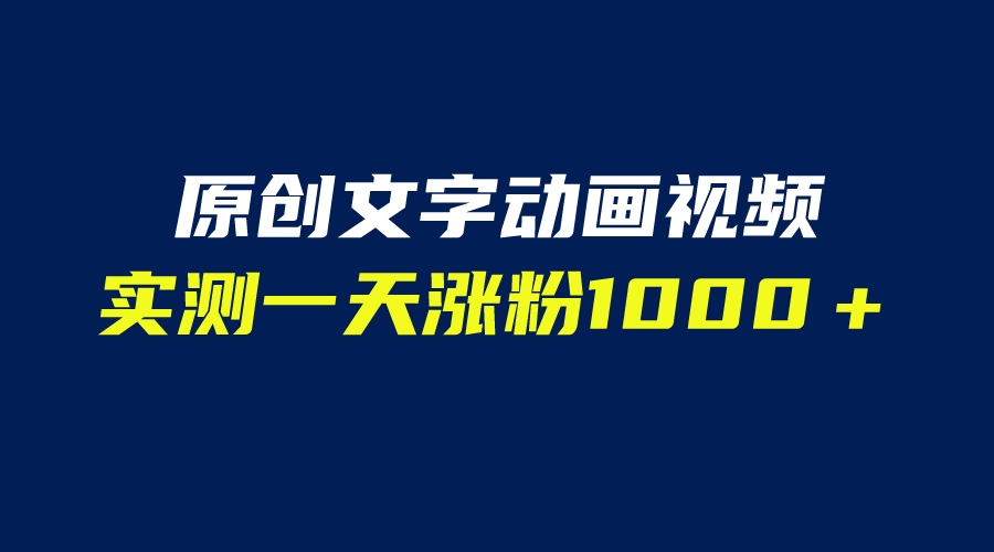 【副业项目6604期】文字动画原创视频，软件全自动生成，实测一天涨粉1000＋（附软件教学）-欧乐副业网