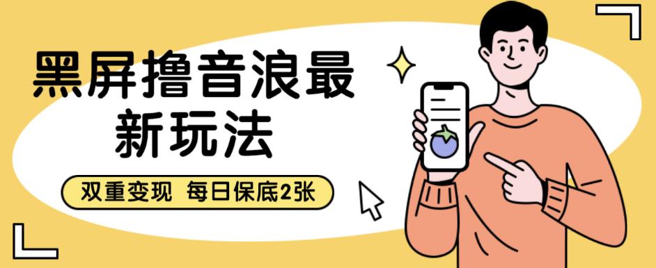 【副业项目6609期】黑屏撸音浪最新玩法，双重变现，每日保底2张【揭秘】-欧乐副业网