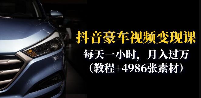 【副业项目6610期】抖音豪车视频变现分享课：每天一小时，月入过万（教程+4986张素材）-欧乐副业网