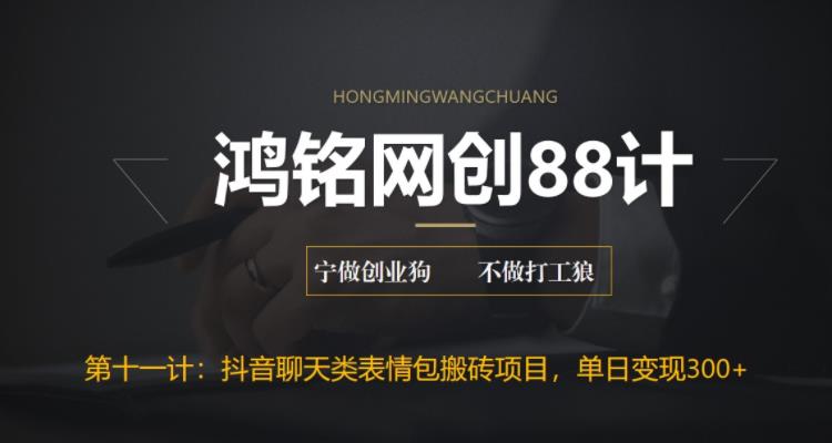 【副业项目6658期】最新抖音聊天表情包搬砖项目，每天操作两小时，单日变现300+：-欧乐副业网