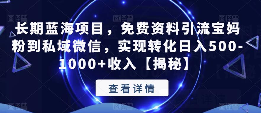 【副业项目6661期】长期蓝海项目，免费资料引流宝妈粉到私域微信，实现转化日入500-1000+收入【揭秘】-欧乐副业网