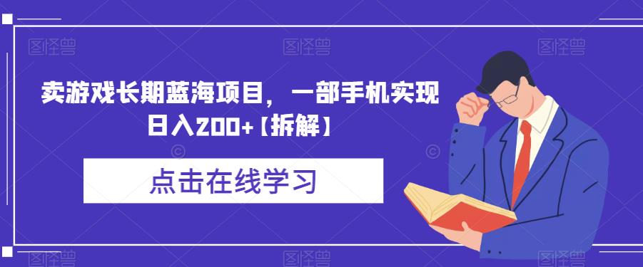 【副业项目6614期】卖游戏长期蓝海项目，一部手机实现日入200+【拆解】-欧乐副业网