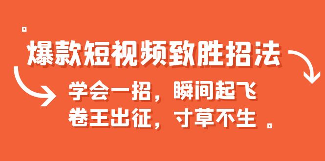 【副业项目6737期】爆款短视频致胜招法，学会一招，瞬间起飞，卷王出征，寸草不生-欧乐副业网