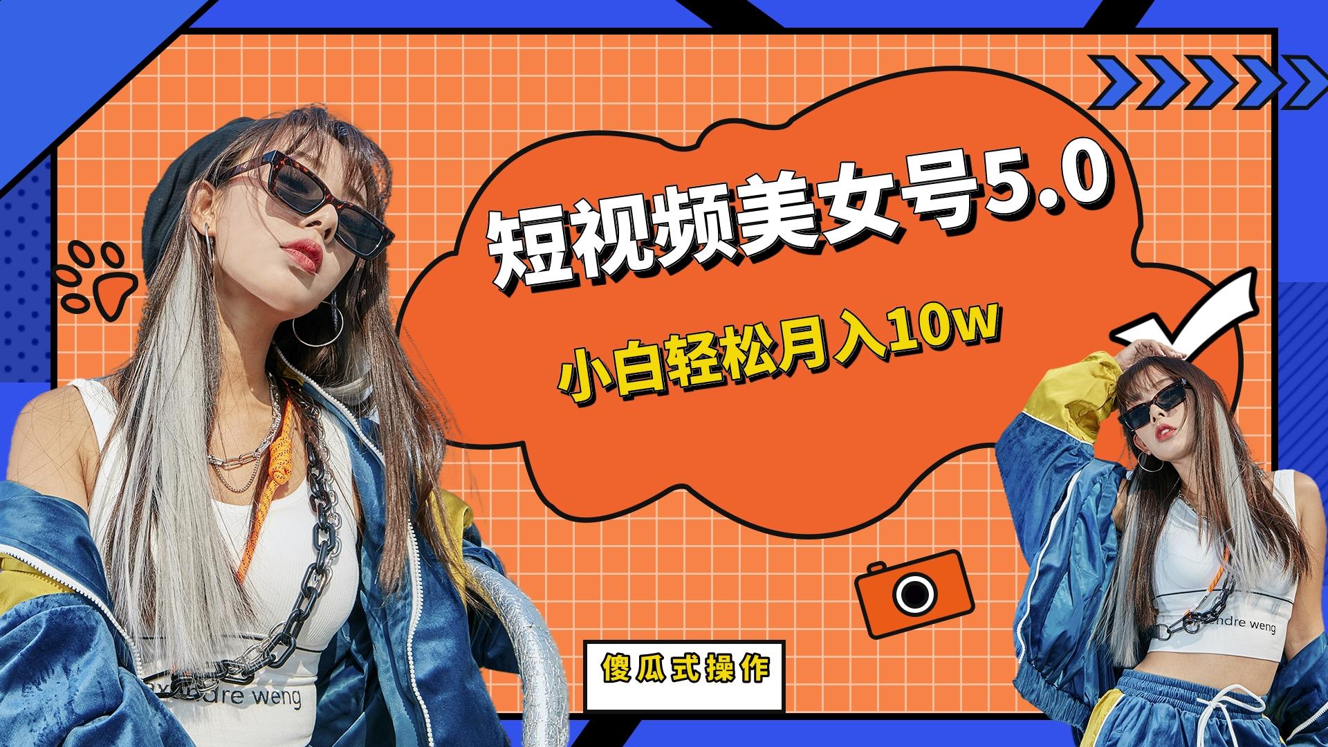 【副业项目6739期】短板视频美女号5.0，小白轻松月入10w-欧乐副业网
