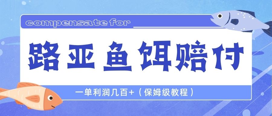 【副业项目6740期】最新路亚鱼饵打假赔付玩法，一单利润几百+（保姆级教程）-欧乐副业网