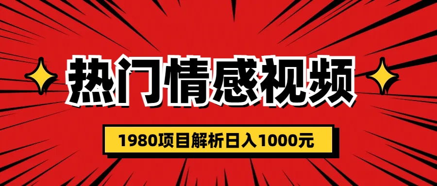 【副业项目6741期】热门话题视频涨粉变现1980项目解析日收益入1000-欧乐副业网