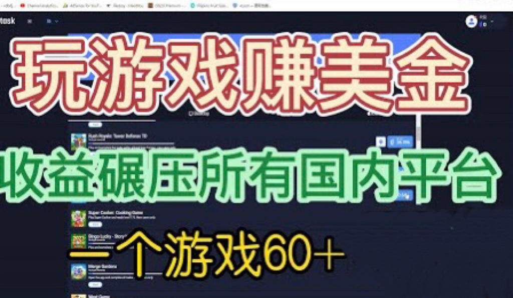 【副业项目6742期】国外玩游戏赚美金平台，一个游戏60+，收益碾压国内所有平台-欧乐副业网