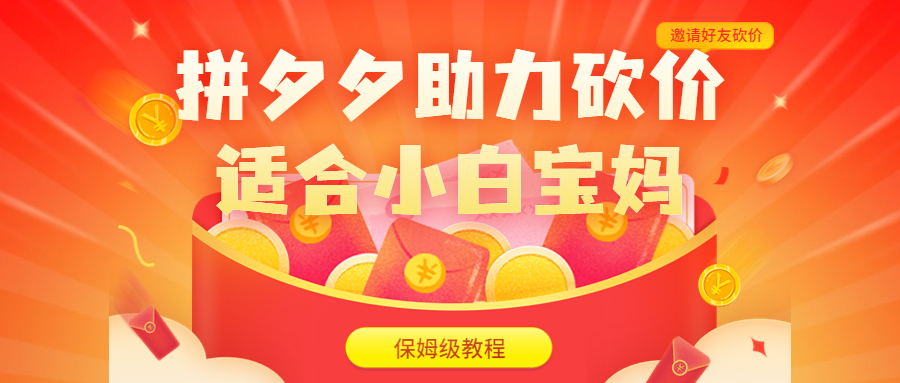 【副业项目6744期】拼夕夕助力砍价项目，适合小白宝妈 日入200+（保姆级教程，视频教程+素材）-欧乐副业网