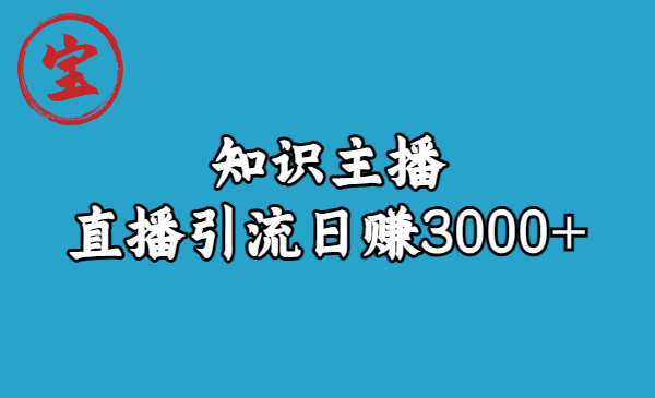【副业项目6749期】知识主播直播引流日赚3000+（9节视频课）-欧乐副业网