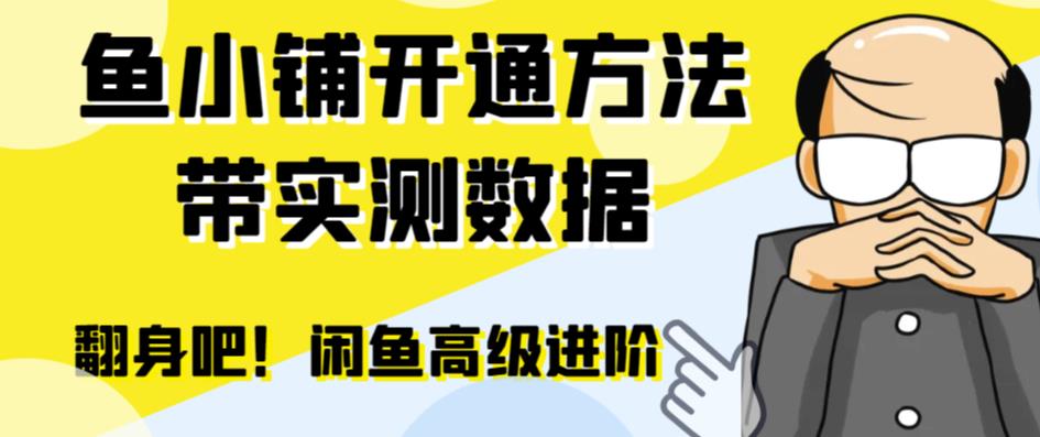 【副业项目6882期】闲鱼高阶闲管家开通鱼小铺：零成本更高效率提升交易量！-欧乐副业网