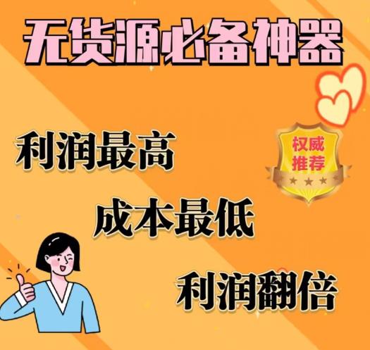 【副业项目6885期】闲鱼无货源必备神器(利润翻倍)，成本最低，利润最高【揭秘】-欧乐副业网