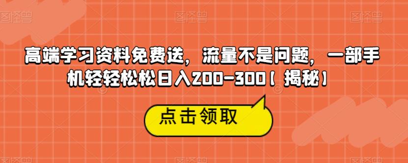【副业项目6886期】高端学习资料免费送，流量不是问题，一部手机轻轻松松日入200-300【揭秘】-欧乐副业网