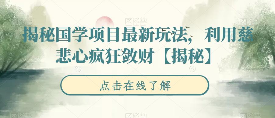 【副业项目6753期】揭秘国学项目最新玩法，利用慈悲心疯狂敛财【揭秘】-欧乐副业网