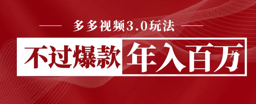 【副业项目6757期】多多视频3.0玩法，线下结算不过爆款年入百万-欧乐副业网