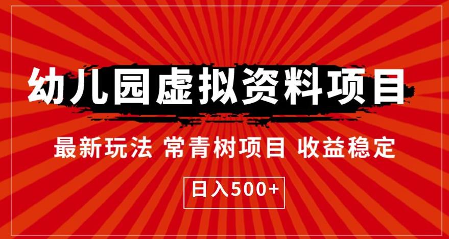 【副业项目6763期】幼儿园虚拟资料项目，最新玩法常青树项目收益稳定，日入500+【揭秘】-欧乐副业网
