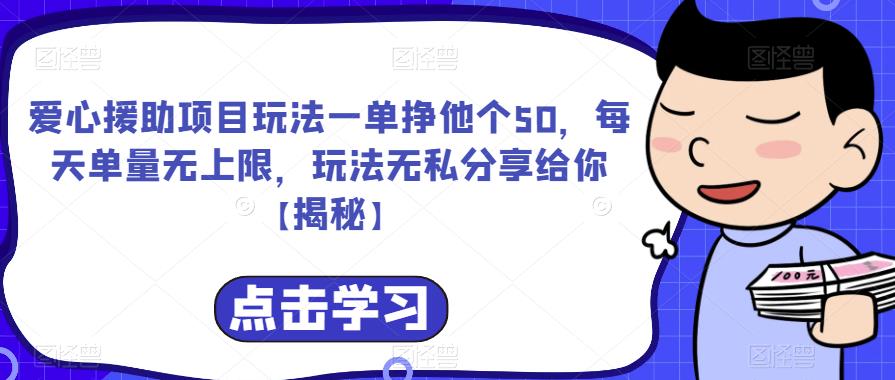 【副业项目6764期】爱心援助项目玩法一单挣他个50，每天单量无上限，玩法无私分享给你-欧乐副业网
